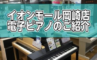 【電子ピアノを探すなら岡崎店へ】GWフェア開催中！5/6まで地域限定お得な商品プレゼント！当店自慢の豊富なラインナップ各種サービス、ピアノアドバイザーがお電話でも対応いたします！