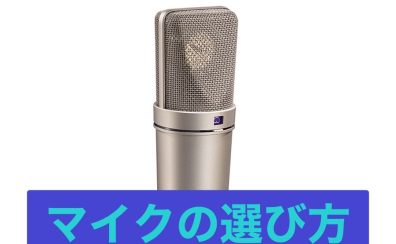 【宅録】ボーカリストが選ぶ録音用マイク【ランキング】