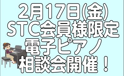 【STC会員様向け】電子ピアノ相談会開催！