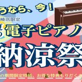 夏の電子ピアノ納涼祭！！　7/21(金)～7/30(日)