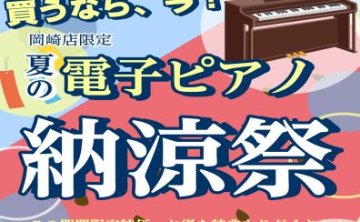 夏の電子ピアノ納涼祭！！　7/21(金)～7/30(日)