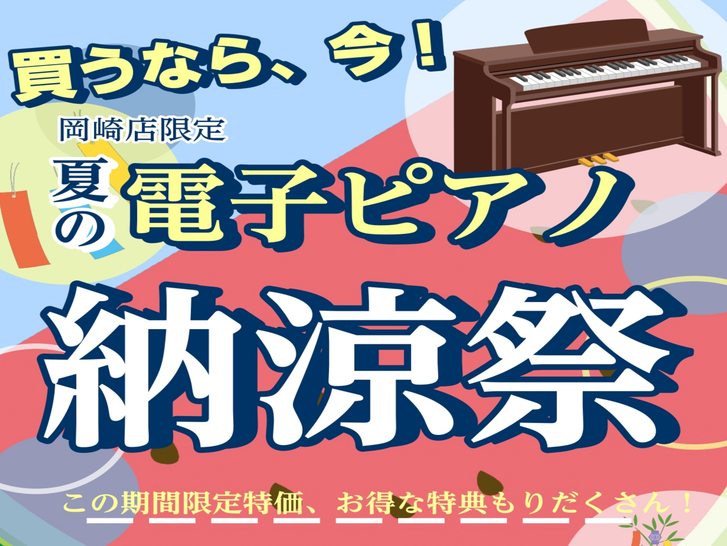 CONTENTS【岡崎店夏の電子ピアノ納涼祭】来店ご予約はコチラから！岡崎店電子ピアノ紹介ページはこちらから！ 岡崎店ピアノ総合ページはこちらから【すべての方対象】電子ピアノお悩み相談会開催！専門のスタッフがご案内させていただきます！【岡崎店夏の電子ピアノ納涼祭】 電子ピアノを数多く取り揃えておりま […]