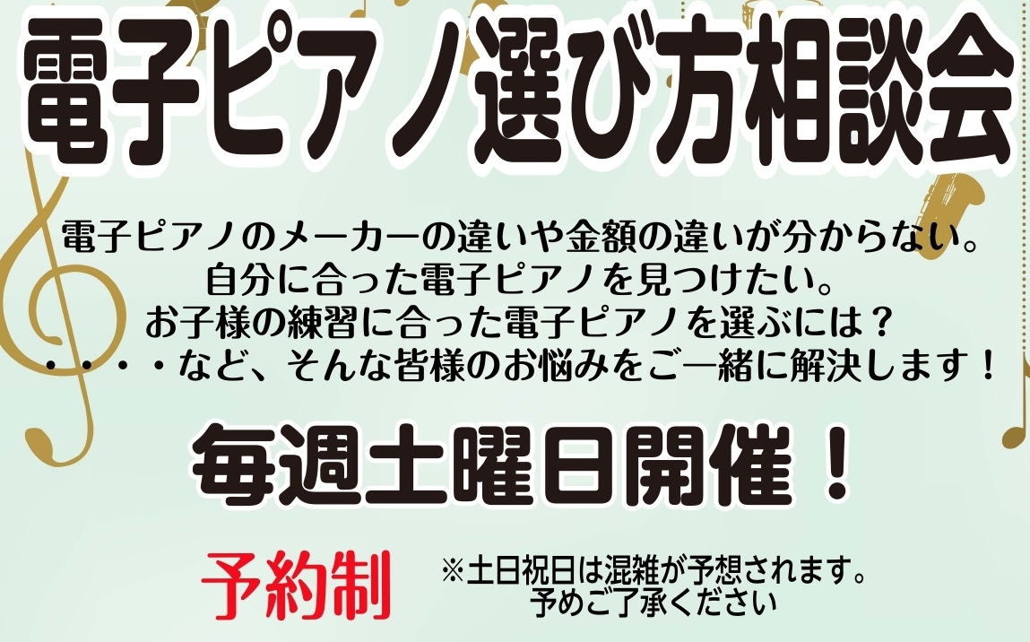 CONTENTS電子ピアノ相談会開催！ご予約の方はこちら！専門のスタッフがご案内させていただきます！電子ピアノ相談会開催！ 島村楽器岡崎店で毎週土曜日にピアノ相談会を開催しております！レッスンをしていて・趣味としてピアノが欲しいけどどんなものを選べばいいのかわからない！そんな方に！ぴったりのピアノを […]