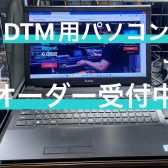 【DTM】DTMで使用するパソコンのオーダー承ります【岡崎店】