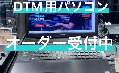 【DTM】DTMで使用するパソコンのオーダー承ります【岡崎店】