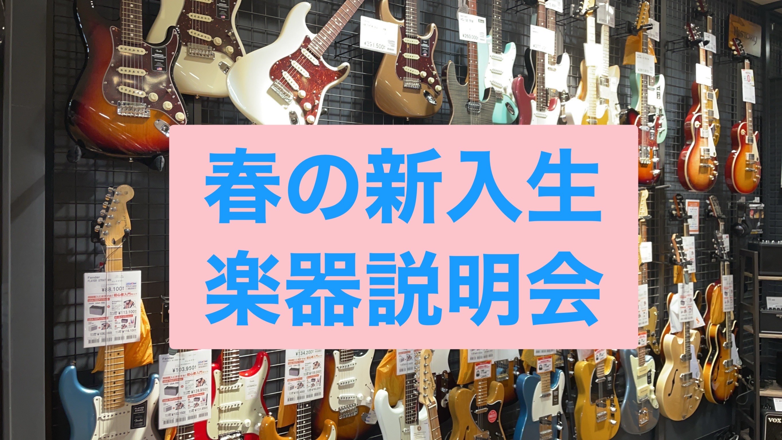 学生の皆様！！ご入学おめでとうございます！！ こんにちは！島村楽器 イオンモール岡崎店アコースティックギター担当の杉村(すぎむら)です。入学式も終わり、少し学校に慣れてきたころ部活動で楽器を始めようと思っている方もいらっしゃるのではないでしょうか。軽音楽部や軽音サークルを充実するようサポートすべく学 […]