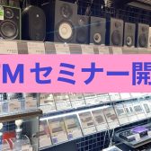 【DTMセミナー開催】島村楽器イオンモール岡崎店
