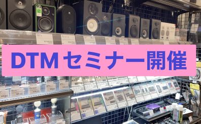 【DTMセミナー開催】島村楽器イオンモール岡崎店