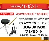 【2023年】電子ドラムフェア開催　6月25日（日）まで