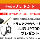 【電子ドラム】Roland V-Drums 今だけアクセサリープレゼントキャンペーン！始めるなら今がお得♪