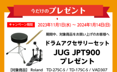 【電子ドラム】Roland V-Drums 今だけアクセサリープレゼントキャンペーン！始めるなら今がお得♪