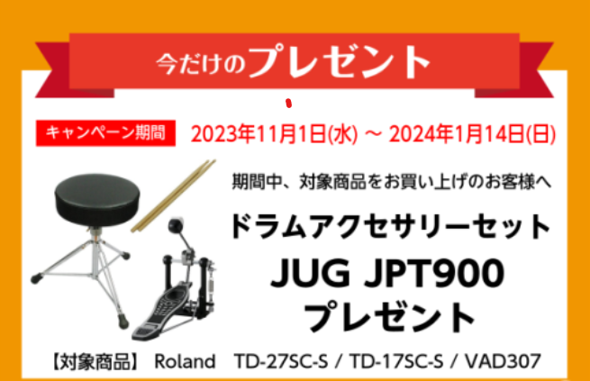 こんにちは。島村楽器イオンモール岡崎店 ドラム担当の福井です。 ドラムを始めてみたい方、電子ドラムをご検討中の皆様必見！ 2023年11月1日（水）～ 2023年1月14日（日）に対象のRoland V-Drumsを購入すると、今だけ特別なプレゼントが付いてきます。 どれもドラムを演奏する際に必須の […]