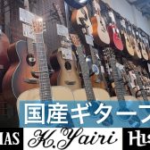 【国産ギターフェア】 岡崎店にて開催【2023/11/3～11/5】
