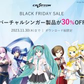 【11/18更新】クリプトン ブラックフライデーセール！対象30％OFF！