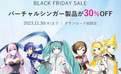 【11/18更新】クリプトン ブラックフライデーセール！対象30％OFF！