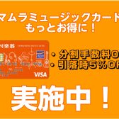 【期間限定】SMCカードのご決済でご請求時5%OFF＆分割無金利のWキャンペーン実施中！！