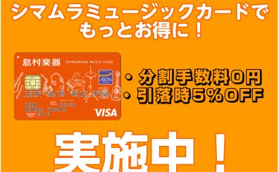 【期間限定】SMCカードのご決済でご請求時5%OFF＆分割無金利のWキャンペーン実施中！！