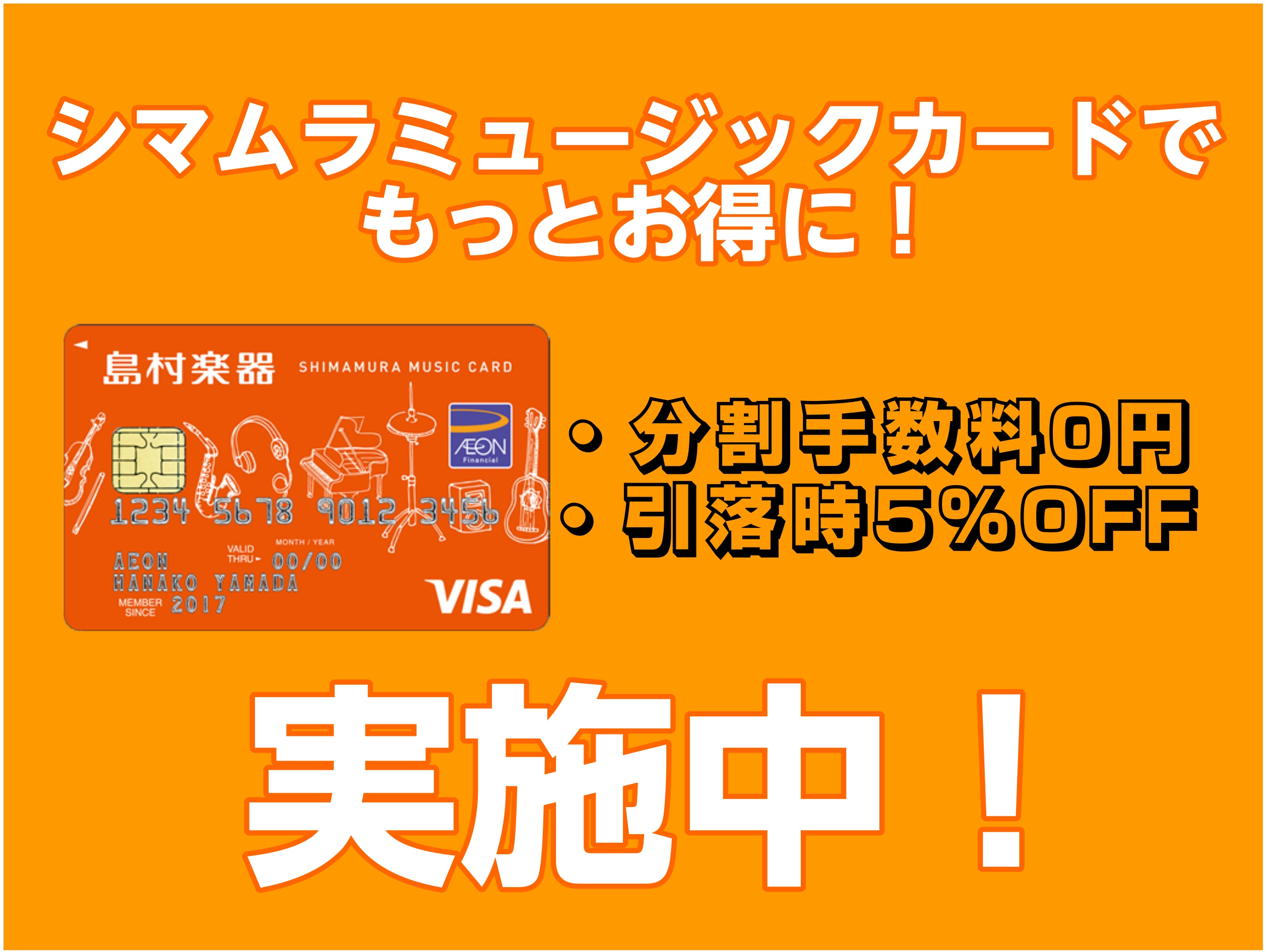 CONTENTS島村楽器店舗でのお買い物で、ご請求時に5%OFF！！36回までの分割支払いがいつでも手数料0％でご利用いただけます分割払いご利用で抽選で最大30,000WAON POINTが当たるキャンペーンも同時実施！！シマムラミュージックカード新規会員様募集中！島村楽器店舗でのお買い物で、ご請求 […]