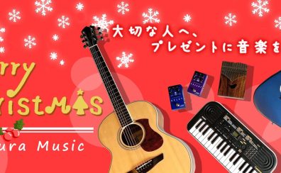 クリスマスプレゼントに楽器はいかがでしょうか？