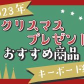 【クリスマスプレゼントにオススメ！】～キーボード編～