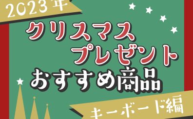 【クリスマスプレゼントにオススメ！】～キーボード編～