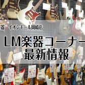 ギター・ベース・ウクレレのことならイオンモール岡崎店へお任せください！