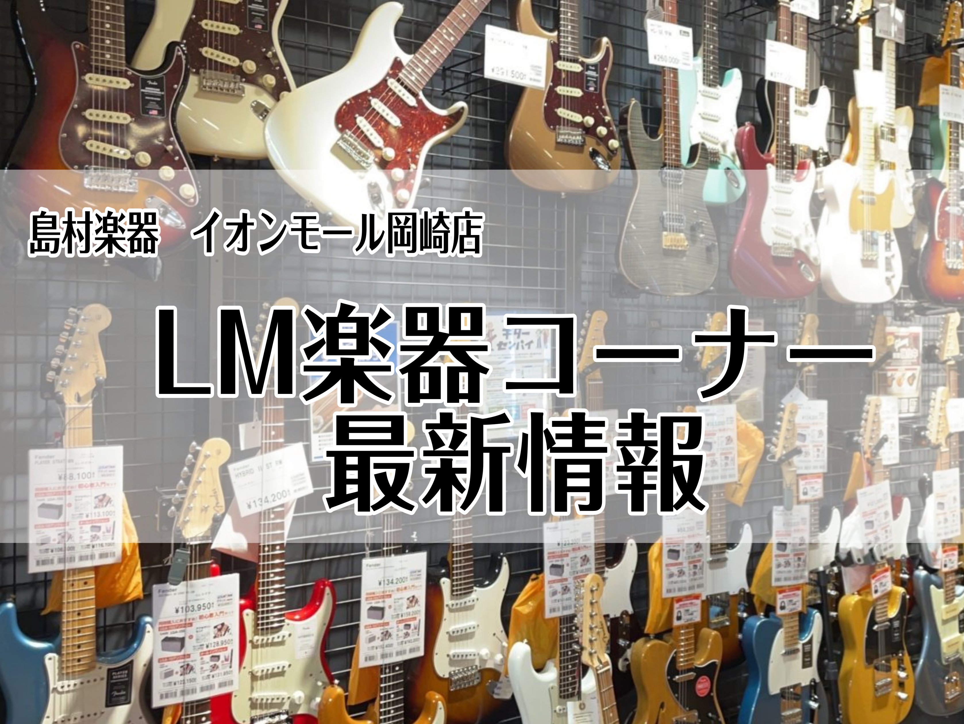 当店では、様々なメーカーのライトミュージック楽器を取り扱っております。取扱いをしている在庫状況についてもこちらのページよりご覧いただけます。気になる楽器の試奏やご不明な点等ございましたらお気軽にお問い合わせください。 入門セットも取り揃えております！GWにギター・ベース・ウクレレ、始めてみませんか♪ […]