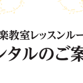 島村楽器のレッスンルームレンタル