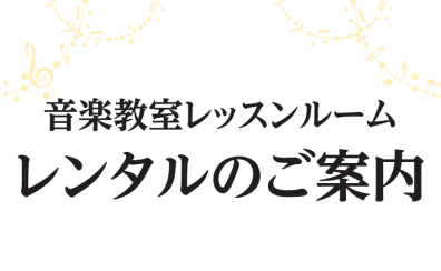 島村楽器のレッスンルームレンタル