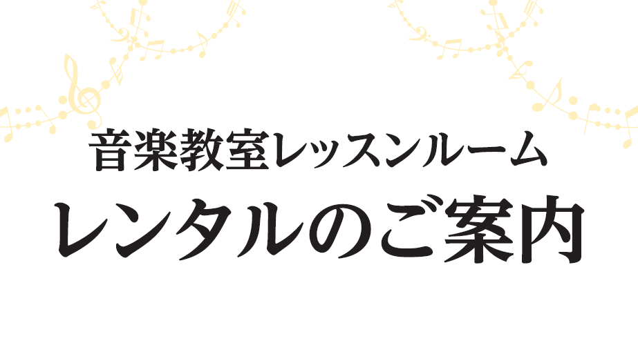 CONTENTSピアノや管楽器、弦楽器、歌の練習に！防音のレンタルルームで思いっきり音を出してみませんか？レッスンルーム詳細お申し込みについてお支払いについてピアノや管楽器、弦楽器、歌の練習に！防音のレンタルルームで思いっきり音を出してみませんか？ 1日最大60分までご利用いただけるサブスクリプショ […]