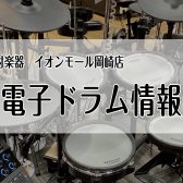 電子ドラムのことならイオンモール岡崎店へお任せください！