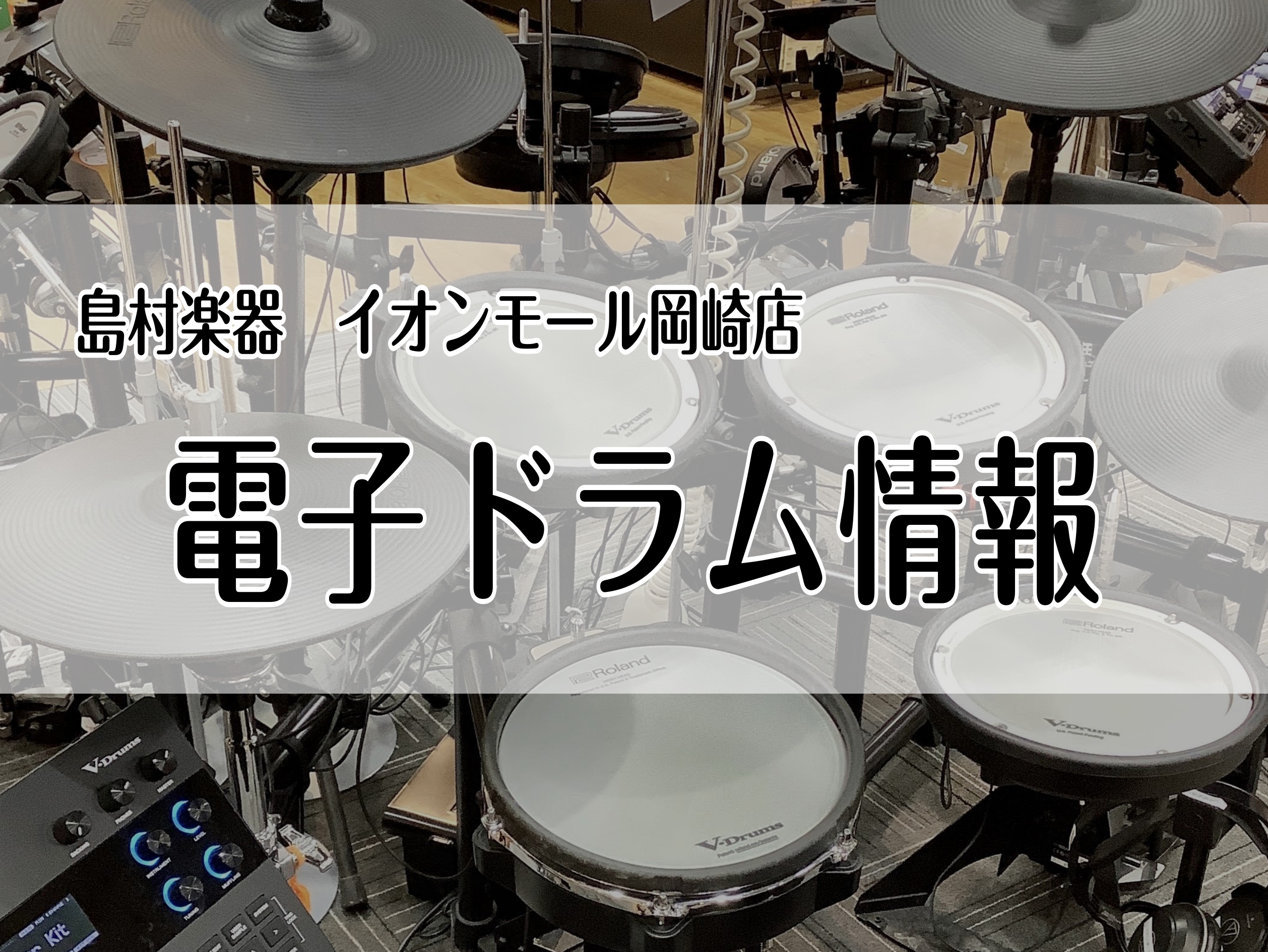 当店では、様々なメーカーの電子ドラムを取り扱っております。取扱いをしている在庫状況についてもこちらのページよりご覧いただけます。気になる楽器の試打やご不明な点等ございましたらお気軽にお問い合わせください。 GWのお得なキャンペーンもあります！ CONTENTS当店はドラムアドバイザー常駐店舗です新着 […]