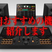 DJをやってみたい方必見！おすすめの機材紹介！2024年3月更新！