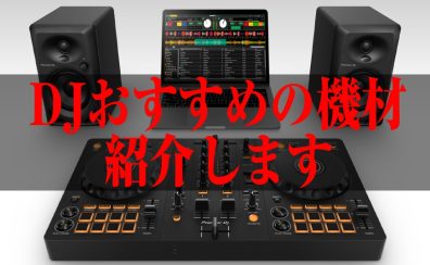 DJをやってみたい方必見！おすすめの機材紹介！2024年3月更新！