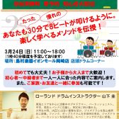 【大人気企画】3月24日(日)電子ドラム体験会・相談会開催！