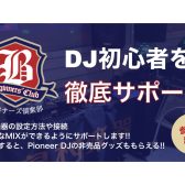 DJビギナーズ倶楽部・イオンモール岡崎店の開催スケジュール