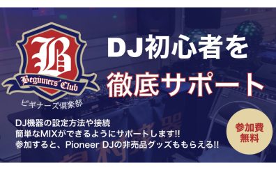 【DJ初心者の方必見！】DJビギナーズ倶楽部・イオンモール岡崎店の開催スケジュール