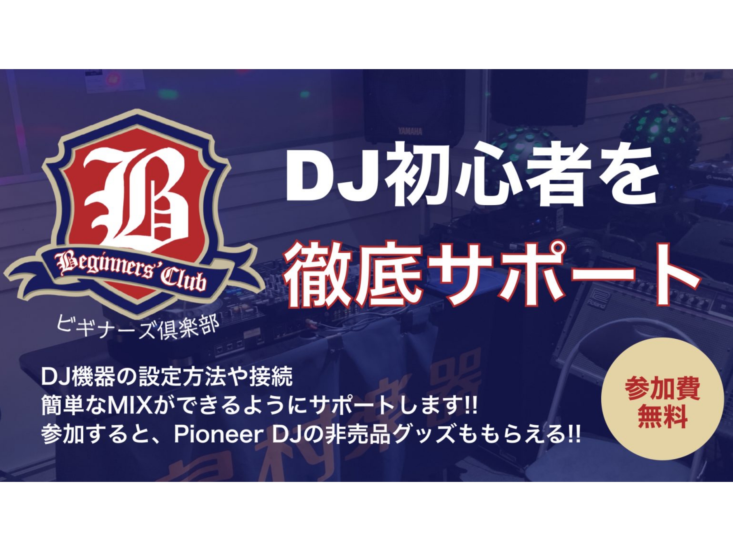 DJ初心者大歓迎！DJが何をやっているのか？DJを楽しむためのサポートはお任せ下さい！ DJビギナーズ倶楽部セミナーでは、これからDJを始める方にピッタリの様々な内容のセミナーを無料で実施しています。岡崎市近辺の方是非ご来店下さい！ DJを始めるからには続けてもらいたいので、島村楽器がでは購入後のサ […]