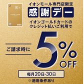 【イオンゴールドカード】20日・30日 感謝デー ご請求時5％OFF