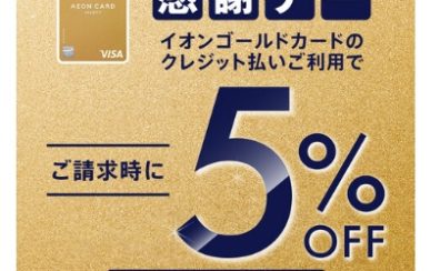 【イオンゴールドカード】20日・30日 感謝デー ご請求時5％OFF