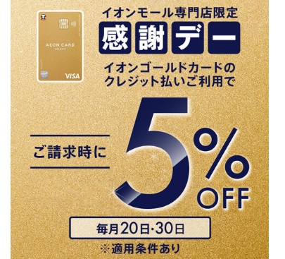 4/20よりイオンゴールドカードのクレジット払い・AEON Payのスマホ決済をご利用でご請求時に5％OFF！！ ＜イオンゴールドカード会員さま限定！＞イオンゴールドカードのクレジット払い・AEON Payのスマホ決済(チャージ払い・ポイント払いは除く)をご利用いただくと、ご請求時に5％OFF！ ※ […]