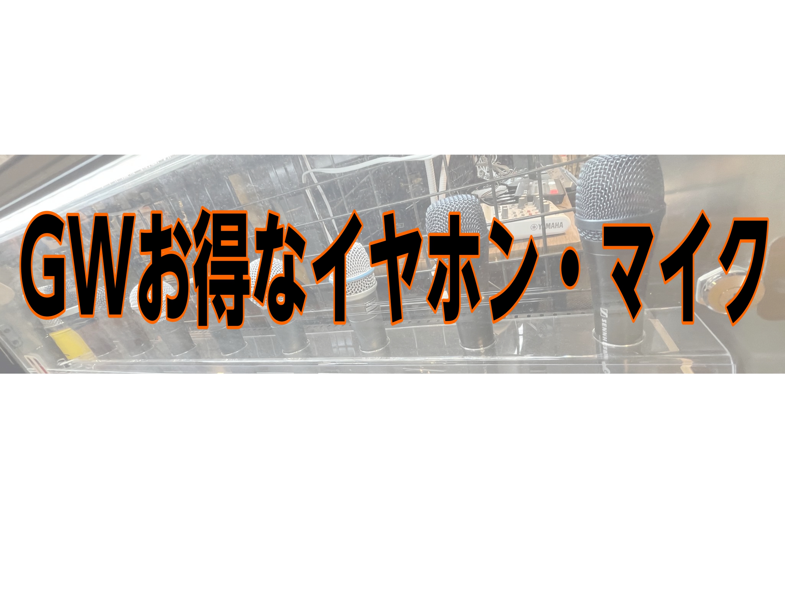 CONTENTSSHUREイヤホン特別価格！AKG購入特典！SHUREイヤホン特別価格！ 下記商品が全て割引となっております！ イヤモニを考えている方、音楽鑑賞用に考えている方、今がチャンスです！ もちろん店頭で相談しながら購入したいという方はぜひ、ご来店くださいませ♪ 店頭にない商品はお取り寄せい […]