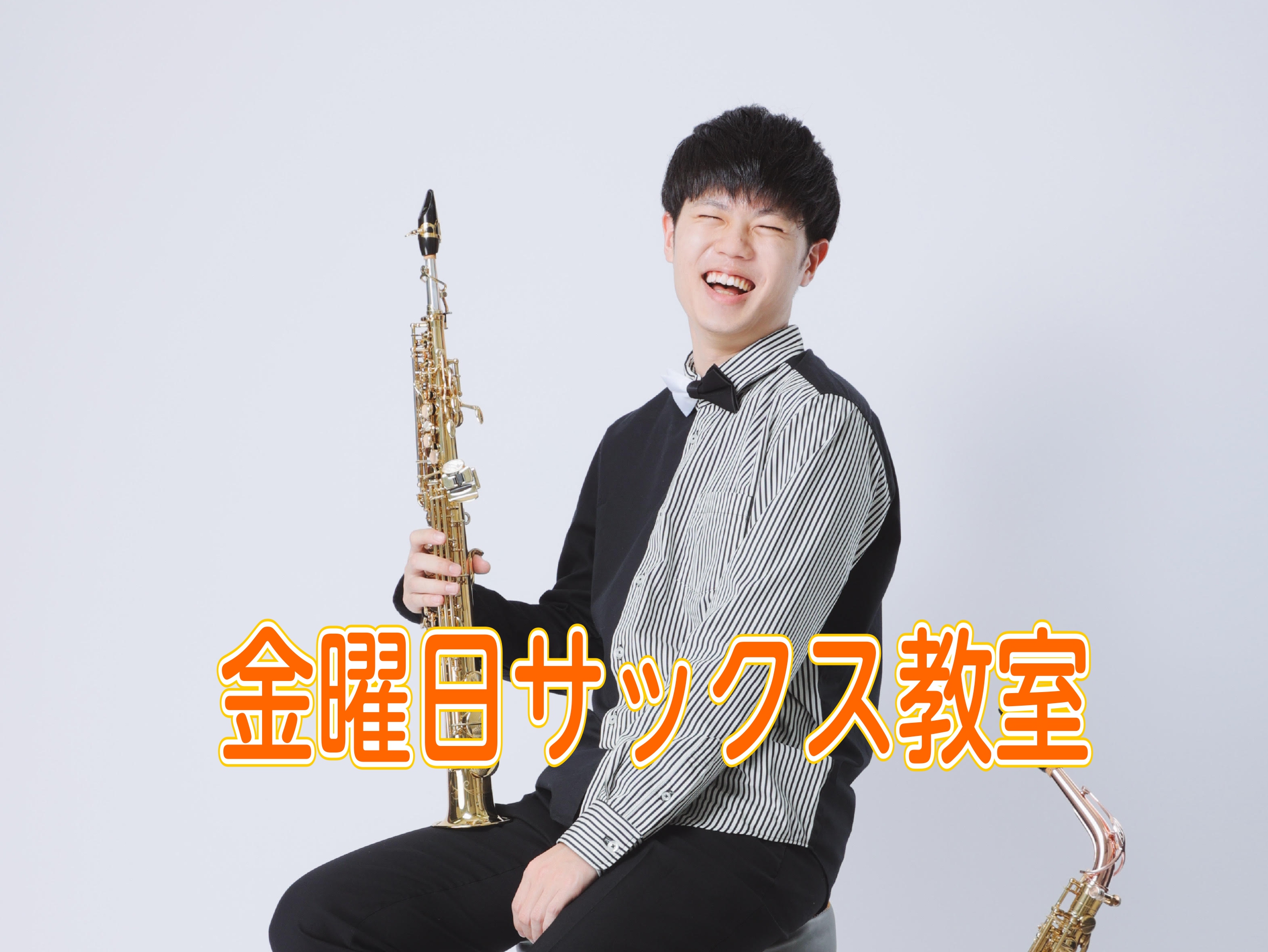 CONTENTS武田　涼雅（たけだ　りょうが）先生　開講：金曜日体験レッスンご予約受付中！コース概要お問い合わせはこちら武田　涼雅（たけだ　りょうが）先生　開講：金曜日 講師プロフィール 愛知県刈谷市出身。愛知県立刈谷北高等学校を経て昭和音楽大学を卒業。サクソフォンを13歳より始める。サクソフォンの […]