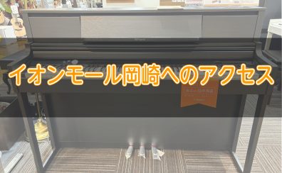 島村楽器イオンモール岡崎店へのアクセス