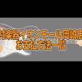 島村楽器のご購入決済方法