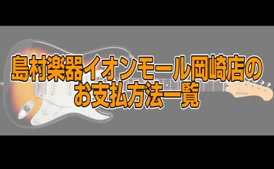 島村楽器のご購入決済方法