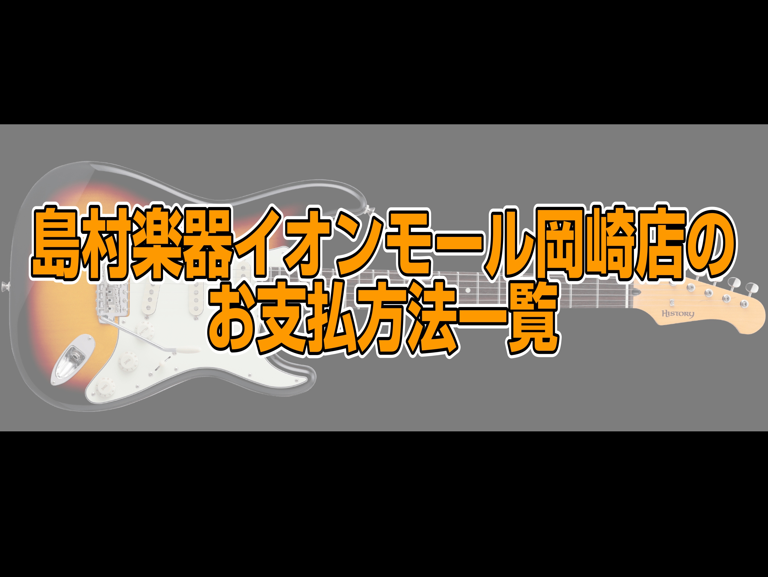 こちらでは、商品をご購入いただいた際のいろんな決済方法をご紹介します♪ CONTENTS店頭で決済自宅で決済店頭で決済 現金 レジにて現金で決済。 クレジットカード 各種ブランドがお使いいただけます。 お支払い方法は一括払い・分割払い・リボ払い をお選び頂けます。分割・リボ払いの分割手数料はカード会 […]
