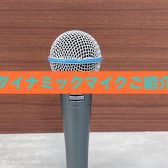 【ボーカル必見】当店で試せる16本のダイナミックマイクご紹介
