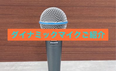 【ボーカル必見】当店で試せる16本のダイナミックマイクご紹介