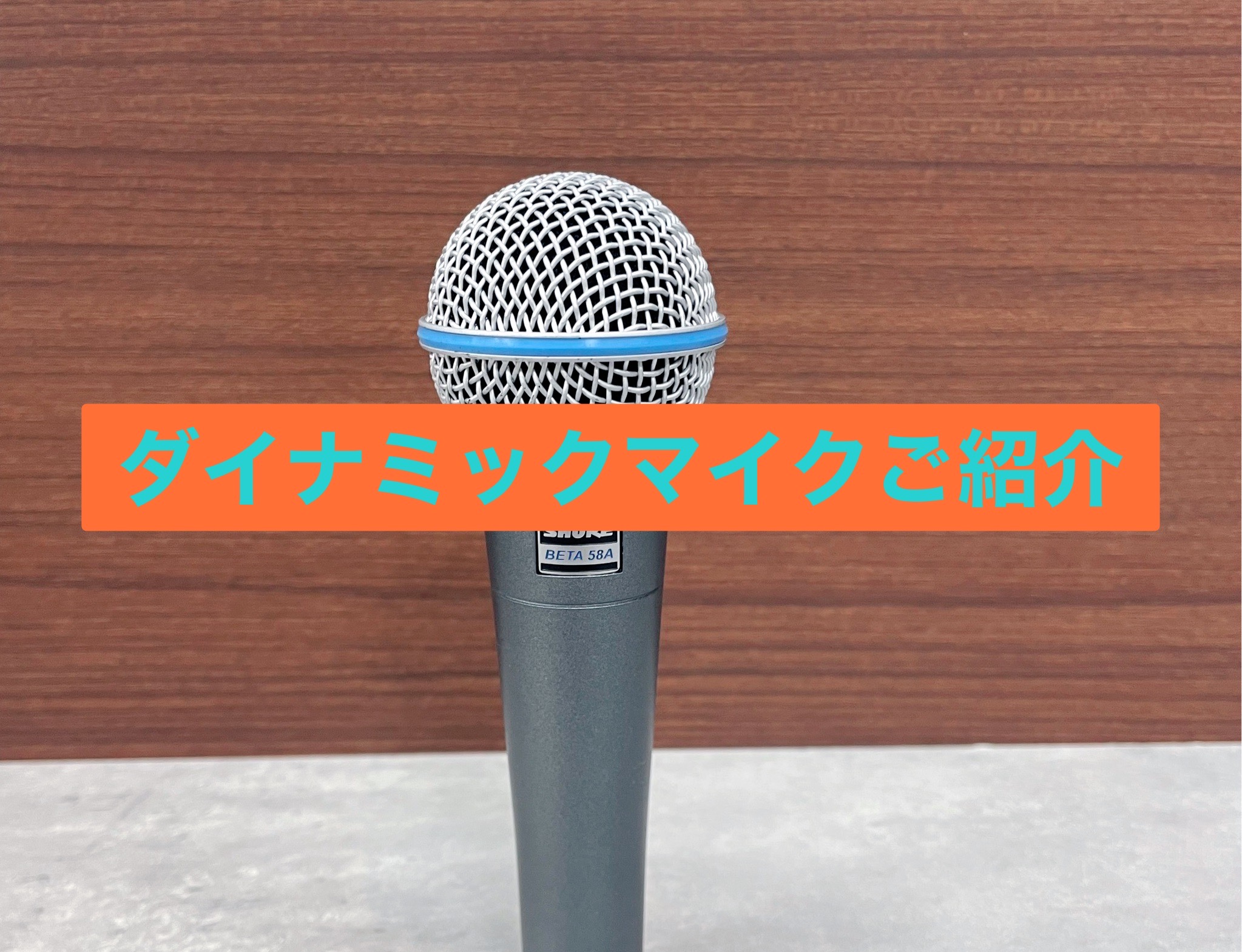 CONTENTS島村楽器デジタル強化店の岡崎店ではマイクの重量計ってみました。島村楽器デジタル強化店の岡崎店では ダイナミックマイクのお試しが出来ます。今回の記事ではどんなマイクが展示として当店にあるのか。また、どんな特徴があるのか　計16本のダイナミックマイク(2024/5/21時点)を歌の専門的 […]